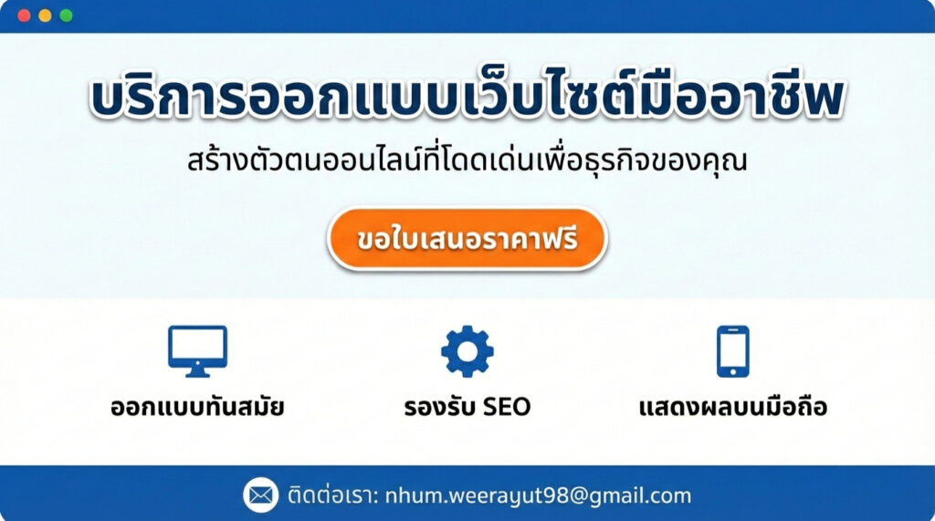 รับออกแบบเว็บไซต์