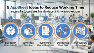 5 ไอเดียสร้างแอพด้วย AppSheet ที่ช่วยลดเวลาทำงานในบริษัทได้จริง
