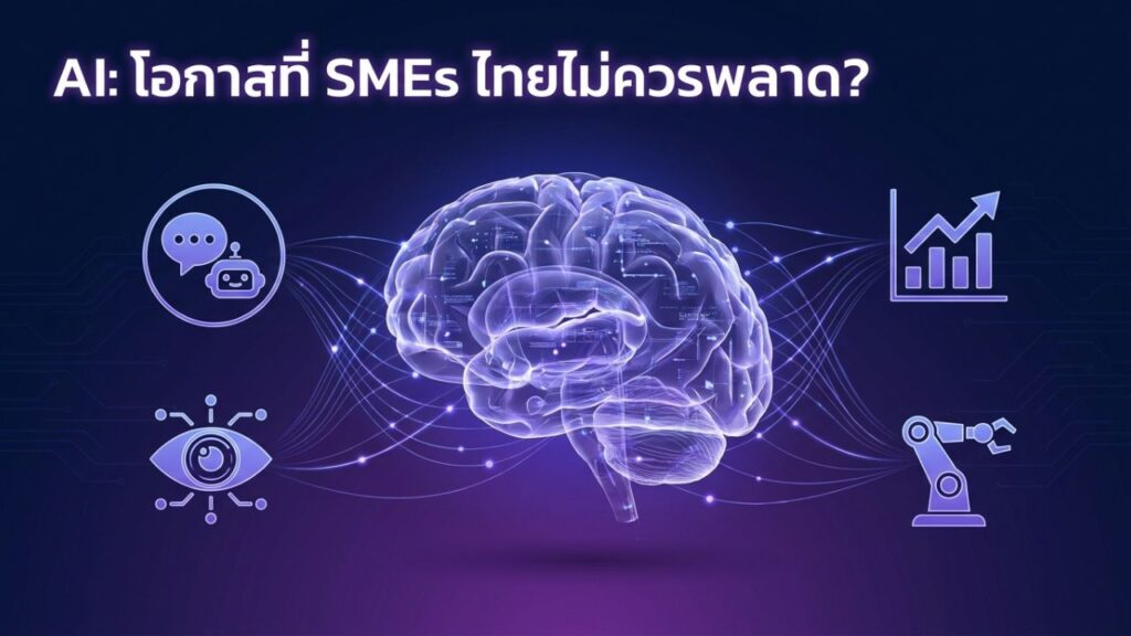 AI คืออะไร เครื่องมือ AI ใช้ฟรี โอกาสที่ SME ไทยไม่ควรพลาด