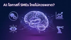 AI คืออะไร เครื่องมือ AI ใช้ฟรี โอกาสที่ SME ไทยไม่ควรพลาด