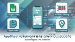 AppSheet คืออะไร ทำไม SME ควรเปลี่ยนมาใช้ Appsheet