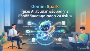 Gemini Spark ผู้ช่วย AI ส่วนตัวที่พร้อมทำงานแทนคุณตลอด 24 ชั่วโมง